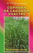 Жирмунская Сорняки на садовом участке