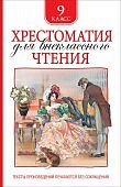 Хрестоматия  для внеклассного чтения9 класс