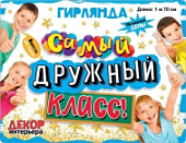 Гирлянда Самый дружный класс!