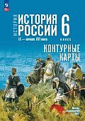 Контурные карты История России -начал IX начало  XVIвв  6класс кМединскому  госучебнику