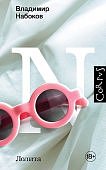 Набоков Лолита