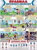 Плакат Правила дорожного движения.