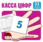 Карточки в лапочке Касса цифр 33 карточки