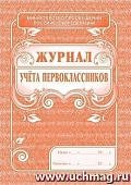 Журнал учета первоклассников