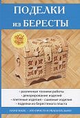 Преображенская Поделки из бересты 2012 г
