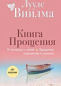 Виилма Книга прощения