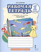 ОгерчукТехнология 1 кл.Рабочая тетрадь ФП2019г