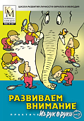 Школа развития личности КиМ Развиваем внимание. (D