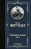 МК Митчелл Унесенные ветром том 2