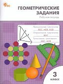Жиренко О,Е 3 кл Геометрические задания  Р/Т