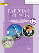 Комарова Ю,А Английский язык 10  класс  базовый уровень  раб.тетр2020г