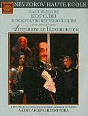 Наставление королю в искусстве верховой езды