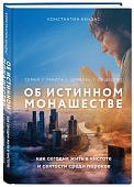 Бендас Об истинном монашестве
