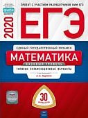 Ященко ЕГЭ Математика 2020 г 30 вариантов Базовый уровень
