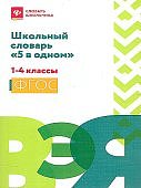 Сушинскас Школьный словарь "5 в одном " Феникс