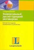 Универсальный русско- турецкий разговорник