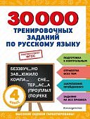 Королев В,И  4класс 30000тренировачных заданий по русскомуязыку