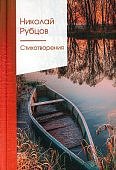 Рубцов Н. Стихотворения