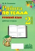 Солнцева И.В. Работа по темам Русский язык 2класс рабочая тетрадь 