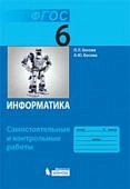 Босова ЛЛ 6 класс Самостоятельные и контрольные работы  Информатика
