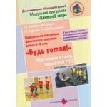 Волошина Парциальная программа "Будь готов!" 6-8 л 