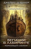 Дэшнер Бегущий в лабиринте 
