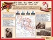 Плакат  Битва за Москву.Айрис