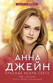Джейн Красные искры света Мы- искры