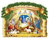 Вертеп С Рождеством Христовым!