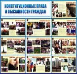 Плакат  Конституционные права и обязанности гражда