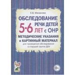 Мазанова Обслед. речи детей с ОНР 5-6 лет Метод. указания и картинный материал