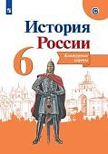Контурные карты История России 6 кл К УЧ АРСЕНЬТЕВА ПросвещениеНовый ФГОС