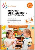Губанова Игровая деятельность 5-6 лет нов