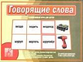 Игра Говорящие слова