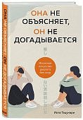 Она не объясняет, он не догадывается. Японское искусство диалога без ссор