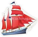 Плакат выруб. Алые паруса 