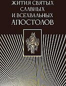Жития святых славных и всехвальных апостолов