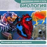 Биология в школе .Жизнедеятельность животных (Jewe