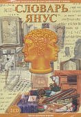 Словарь Янус  (DVD-box)
