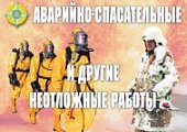 Плакат  Аварийные спасательные и другие неотложн.