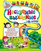 Безкоровайная Нескучные выходные в 4 классе