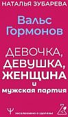 Зубарева Вальс гормонов 