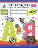 Нищева Тетрадь для обучения грамоте детей ДО 5-8 лет