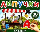 Липучки "Алфавит" 30 деталей на липучках. 2+