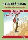 Драбкина С,В, ЕГЭ Русский язык  2024г  20тестов ЕГЭ-20 ступеней к успеху