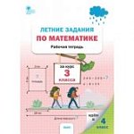 Ульянова  Летние задания по математике 3 кл 2024г
