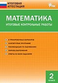 Дмитриева Математика 2 кл Итоговые контрольные работы Вако 2015 г