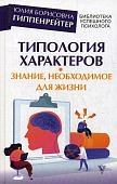 Гиппенрейтер Типология характеров