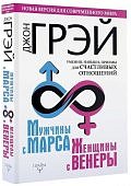 Грэй Мужчины с Марса, женщины с Венеры Отношения