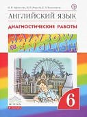 Афанасьева Ан.яз 6кл Диагностические работы  Дрофа ФГОС